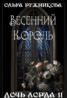 Дочь лорда-11. Весенний Король / Ольга Ружникова