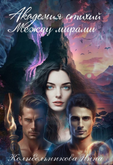 Академия стихий. Между мирами. Книга 2 / Колыбельникова Нина