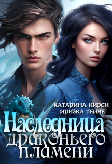 Наследница Драконьего пламени / Иризка Теине