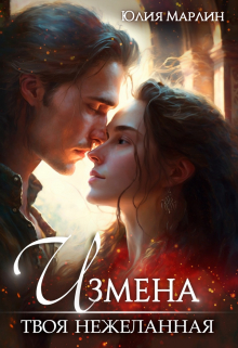 Измена. Твоя нежеланная / Юлия Марлин
