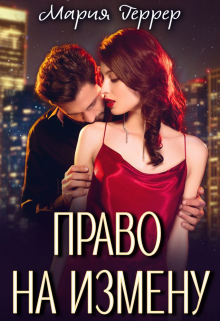 Право на измену / Мария Геррер