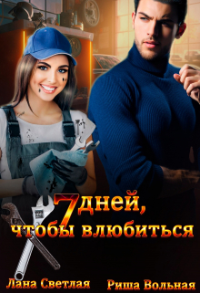 7 дней, чтобы влюбиться / Риша Вольная