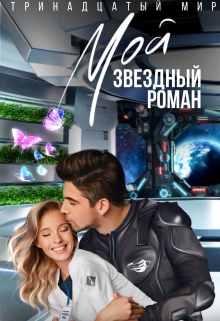 Мой звездный роман / Ирина Эльба и Татьяна Осинская