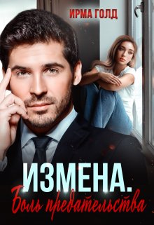 Измена. Боль предательства / Ирма Голд