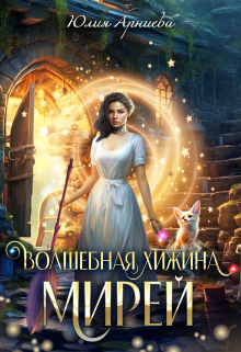Волшебная хижина Мирей / Юлия Арниева