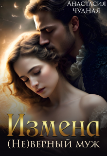 Измена. (не)верный муж / Анастасия Чудная