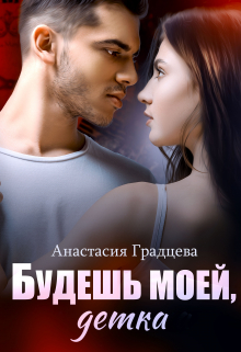 Будешь моей, детка / Анастасия Градцева