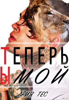 Теперь Ты мой / Ария Тес