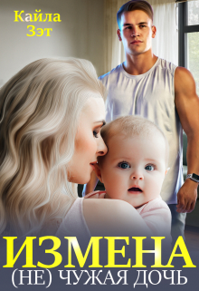 Измена. (не) чужая дочь / Кайла Зэт