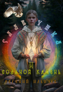 Славушка и соляной камень / Евгений Ильичев