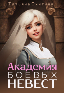 Академия боевых невест / Татьяна Охитина