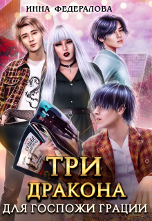 Три дракона для госпожи грации / Инна Федералова