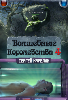 Волшебные королевства 4 / Сергей Карелин