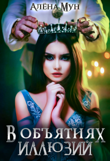 В объятиях иллюзий / Алёна Мун
