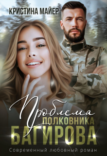 Проблема полковника Багирова / Кристина Майер