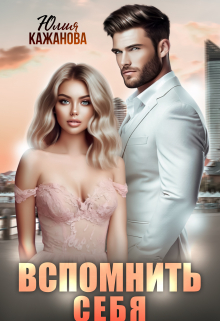 Вспомнить себя / Юлия Кажанова