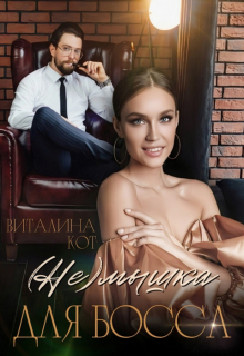 (не) мышка для босса / Виталина Кот (Fox)