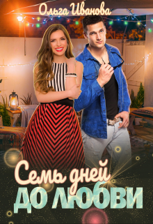 Семь дней до любви / Ольга Иванова