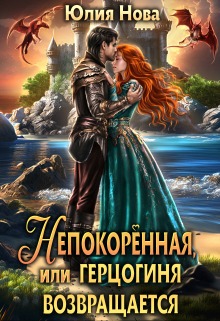 Непокорённая, или герцогиня возвращается / Юлия Нова