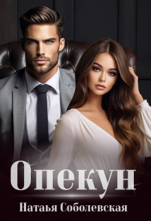 Опекун / Наталья Соболевская