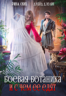 Боевая ботаника и с чем ее едят / Рина Ских