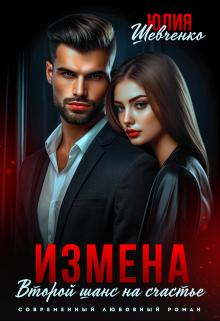 Измена. Второй шанс на счастье / Юлия Шевченко