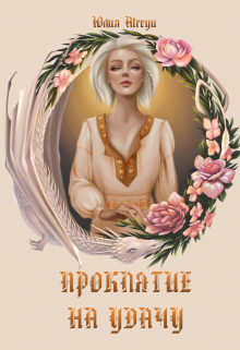 Проклятие на удачу / Юлия Atreyu