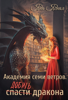 Академия семи ветров. Добить дракона / Яна Ясная
