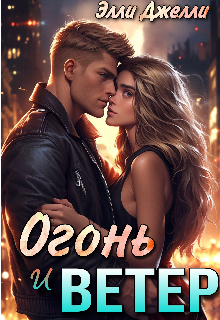 Огонь и ветер / Элли Джелли