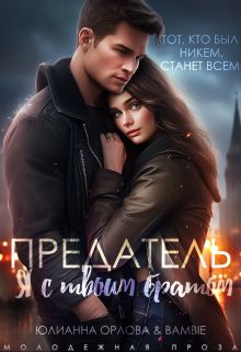 Предатель. Я с твоим братом / Юлианна Орлова