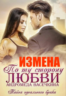 Измена. По ту сторону любви / Андромеда Васечкина