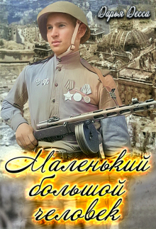 Маленький большой человек / Дарья Десса