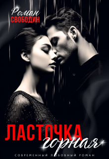 Ласточка горная / Роман Свободин (Влас Свободин)