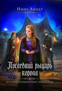 Последний рыцарь короля / Нина Линдт