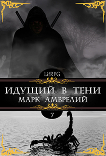Идущий в тени 7 / Марк Амврелий