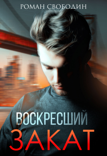 Воскресший Закат / Роман Свободин (Влас Свободин)