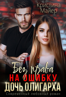 Без права на ошибку. Дочь олигарха / Кристина Майер