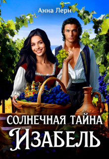 Солнечная тайна Изабель / Анна Лерн