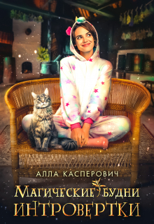 Магические будни интровертки / Алла Касперович