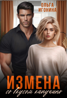 Измена со вкусом капучино / Ольга Игонина