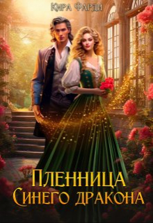 Пленница Синего дракона / Кира Фарди