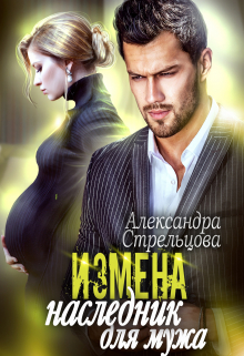 Измена. Наследник для мужа / Александра Стрельцова