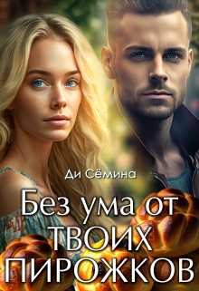 Без ума от твоих пирожков / Ди Сёмина
