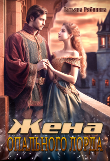 Жена опального лорда / Татьяна Рябинина
