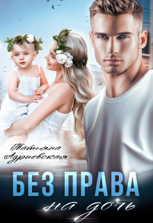 Без права на дочь / Татьяна Адриевская