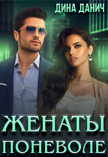 Женаты поневоле / Дина Данич