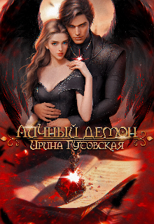 Личный Демон / Ирина Гутовская