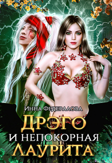 Дрэго и непокорная Лаурита / Инна Федералова