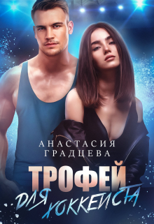 Трофей для хоккеиста / Анастасия Градцева