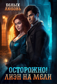 Осторожно! Лиэн на мели / Любовь Белых